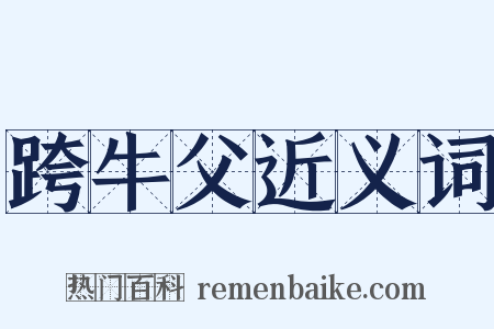 跨牛父近义词是什么意思的图片